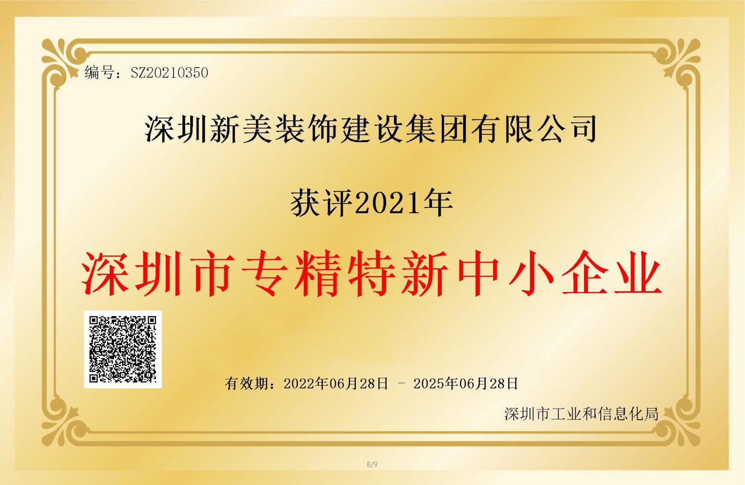 賽道領(lǐng)先，解鎖新稱號！新美集團(tuán)獲評深圳市“專精特新”企業(yè)認(rèn)定！	
