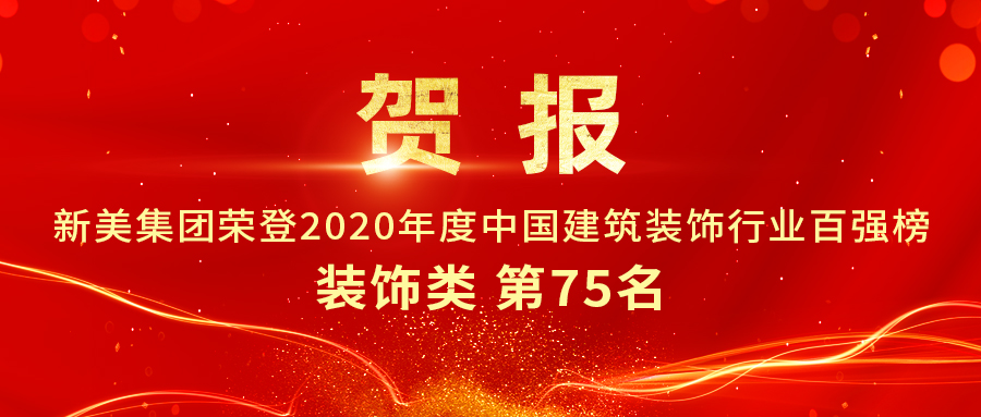 重磅發(fā)布|2020年中國建筑裝飾行業(yè)百強(qiáng)榜單出爐，新美集團(tuán)榮登第75名！